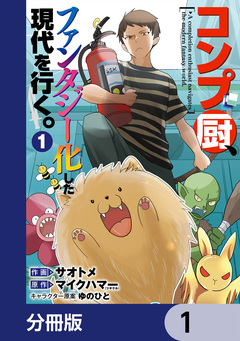 コンプ厨、ファンタジー化した現代を行く。【分冊版】 1巻