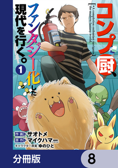 コンプ厨、ファンタジー化した現代を行く。【分冊版】 8巻
