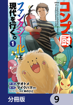 コンプ厨、ファンタジー化した現代を行く。【分冊版】 9巻