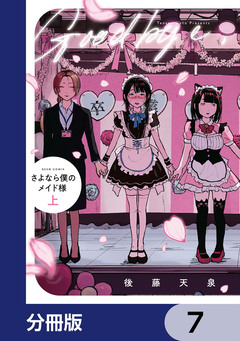 さよなら僕のメイド様【分冊版】 7巻