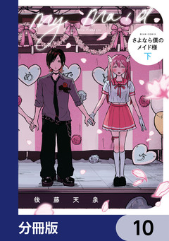 さよなら僕のメイド様【分冊版】 10巻