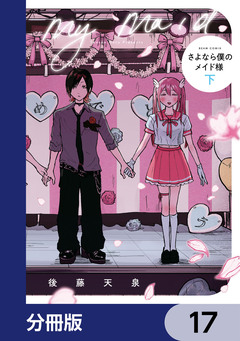 さよなら僕のメイド様【分冊版】 17巻