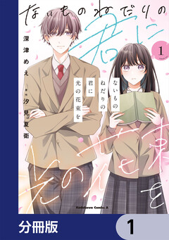 ないものねだりの君に光の花束を【分冊版】 1巻