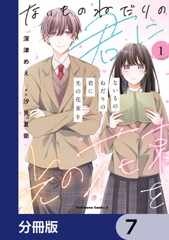 ないものねだりの君に光の花束を【分冊版】 7巻
