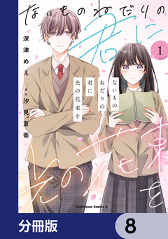 ないものねだりの君に光の花束を【分冊版】 8巻