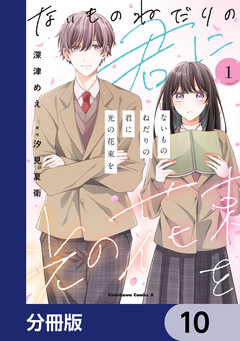 ないものねだりの君に光の花束を【分冊版】 10巻