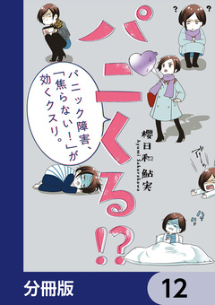 パニくる!? パニック障害、「焦らない!」が効くクスリ。【分冊版】 12巻