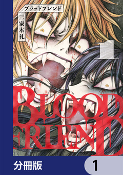ブラッドフレンド【分冊版】 1巻