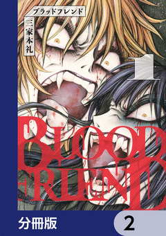 ブラッドフレンド【分冊版】 2巻