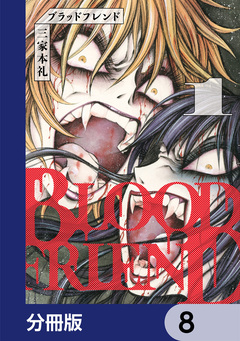 ブラッドフレンド【分冊版】 8巻