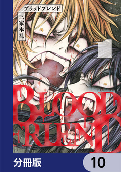 ブラッドフレンド【分冊版】 10巻