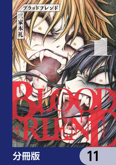 ブラッドフレンド【分冊版】 11巻