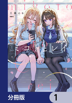 ミコトとレイ【分冊版】 1巻