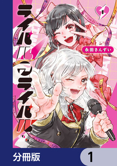 ライバルアライバル【分冊版】 1巻
