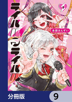 ライバルアライバル【分冊版】 9巻