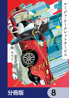ルージュ・シークレットサービス【分冊版】 8巻