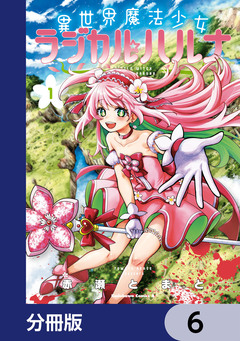 異世界魔法少女ラジカル☆ハルナ【分冊版】 6巻