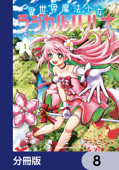 異世界魔法少女ラジカル☆ハルナ【分冊版】 8巻