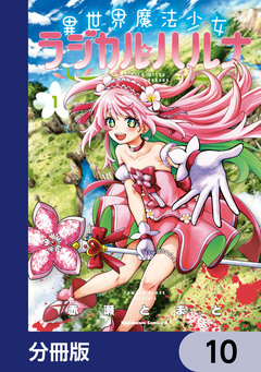 異世界魔法少女ラジカル☆ハルナ【分冊版】 10巻