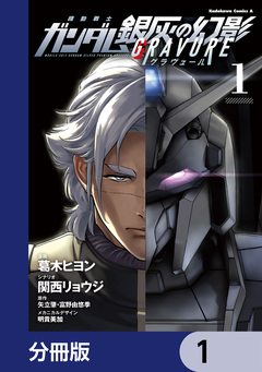 機動戦士ガンダム 銀灰の幻影 グラヴュール【分冊版】 1巻