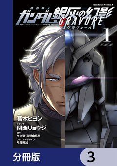 機動戦士ガンダム 銀灰の幻影 グラヴュール【分冊版】 3巻