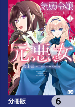 気弱令嬢に成り代わった元悪女【分冊版】 6巻