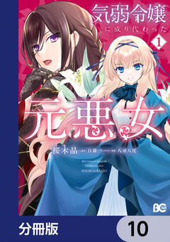 気弱令嬢に成り代わった元悪女【分冊版】 10巻