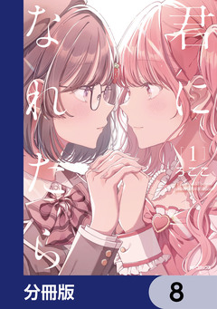 君になれたら【分冊版】 8巻