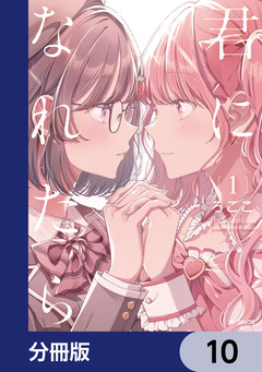 君になれたら【分冊版】 10巻