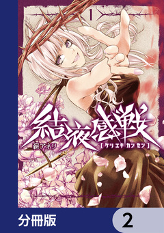 結液感戦【分冊版】 2巻