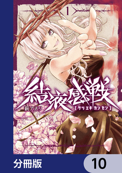 結液感戦【分冊版】 10巻