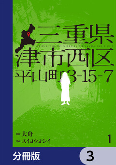 三重県津市西区平山町3-15-7【分冊版】 3巻