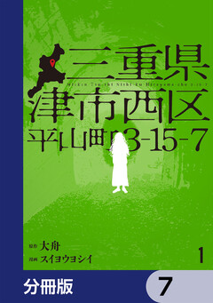 三重県津市西区平山町3-15-7【分冊版】 7巻