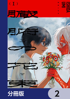 臓腑の花束【分冊版】 2巻