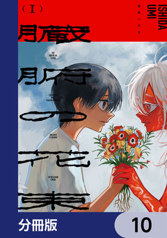 臓腑の花束【分冊版】 10巻