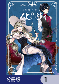 怠惰の魔女スピーシィ【分冊版】 1巻