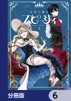 怠惰の魔女スピーシィ【分冊版】 6巻