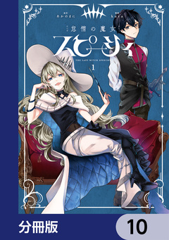 怠惰の魔女スピーシィ【分冊版】 10巻