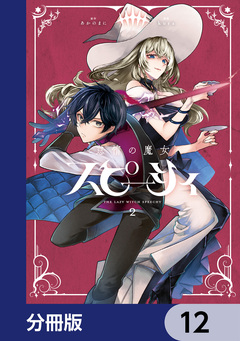 怠惰の魔女スピーシィ【分冊版】 12巻