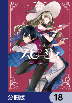 怠惰の魔女スピーシィ【分冊版】 18巻