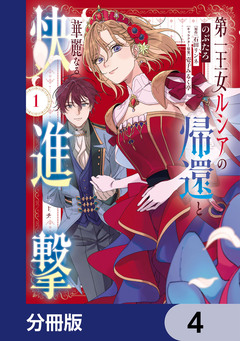 第一王女ルシアの帰還と華麗なる快進撃【分冊版】 4巻