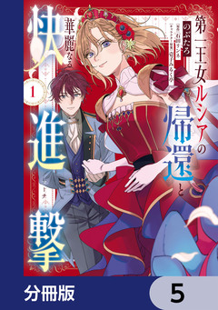 第一王女ルシアの帰還と華麗なる快進撃【分冊版】 5巻