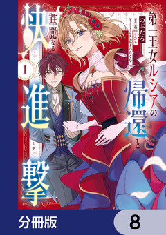 第一王女ルシアの帰還と華麗なる快進撃【分冊版】 8巻