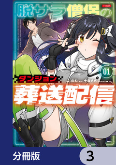 脱サラ僧侶のダンジョン葬送配信【分冊版】 3巻