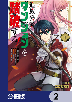 追放公爵、ダンジョンを踏破する!【分冊版】 2巻