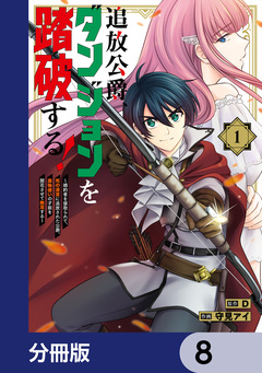 追放公爵、ダンジョンを踏破する!【分冊版】 8巻