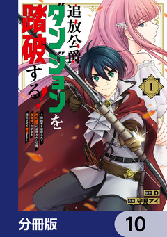追放公爵、ダンジョンを踏破する!【分冊版】 10巻