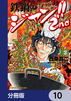 鉄鍋のジャン!!2nd【分冊版】 10巻