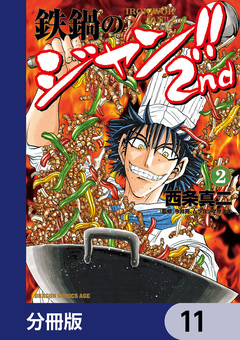 鉄鍋のジャン!!2nd【分冊版】 11巻