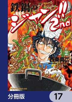 鉄鍋のジャン!!2nd【分冊版】 17巻